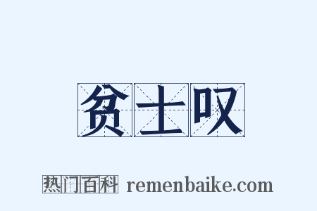 贫士叹是什么意思的图片